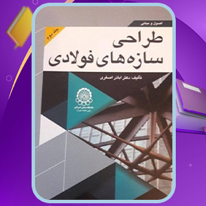 دانلود-کتاب-اصول-و-مبانی-طراحی-سازه-های-فولادی-جلد-دوم-اباذر-اصغری