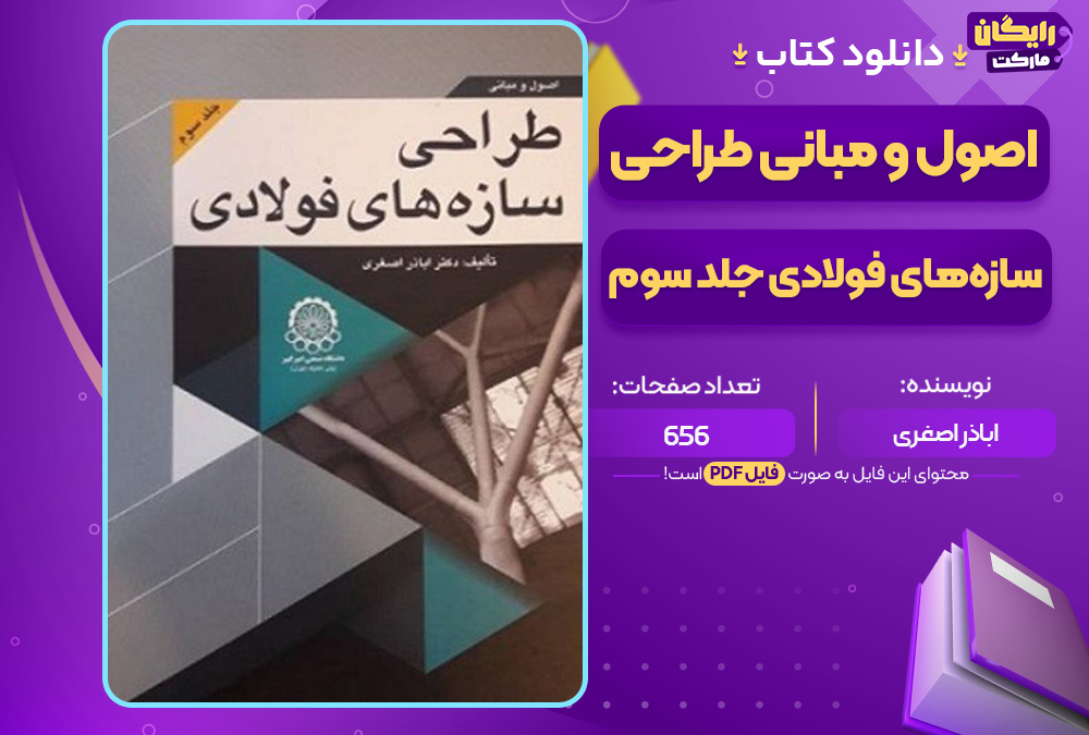دانلود-کتاب-اصول-و-مبانی-طراحی-سازه-های-فولادی-جلد-سوم-اباذر-اصغری