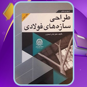 دانلود-کتاب-اصول-و-مبانی-طراحی-سازه-های-فولادی-جلد-سوم-اباذر-اصغری