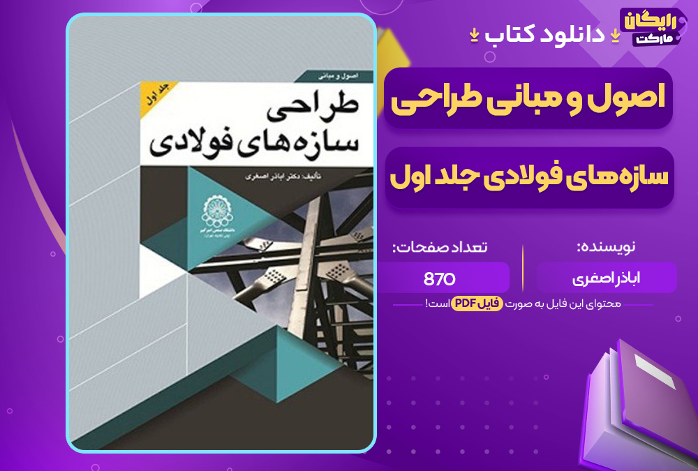 دانلود-کتاب-اصول-و-مبانی-طراحی-سازه‌های-فولادی-جلد-اول-اباذر-اصغری