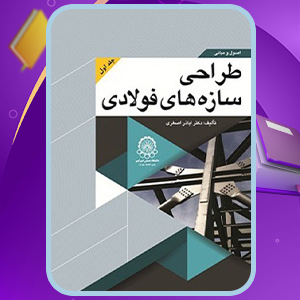 دانلود-کتاب-اصول-و-مبانی-طراحی-سازه‌های-فولادی-جلد-اول-اباذر-اصغری