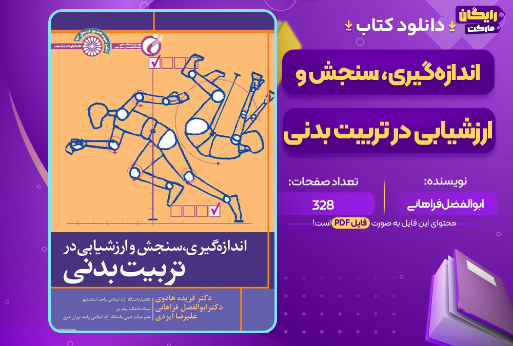 دانلود-کتاب-اندازه‌گیری،-سنجش-و-ارزشیابی-در-تربیت-بدنی-ابوالفضل-فراهانی