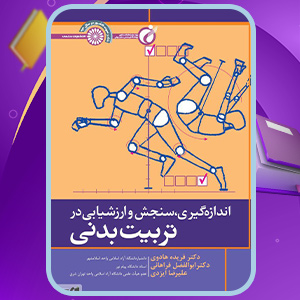 دانلود-کتاب-اندازه‌گیری،-سنجش-و-ارزشیابی-در-تربیت-بدنی-ابوالفضل-فراهانی