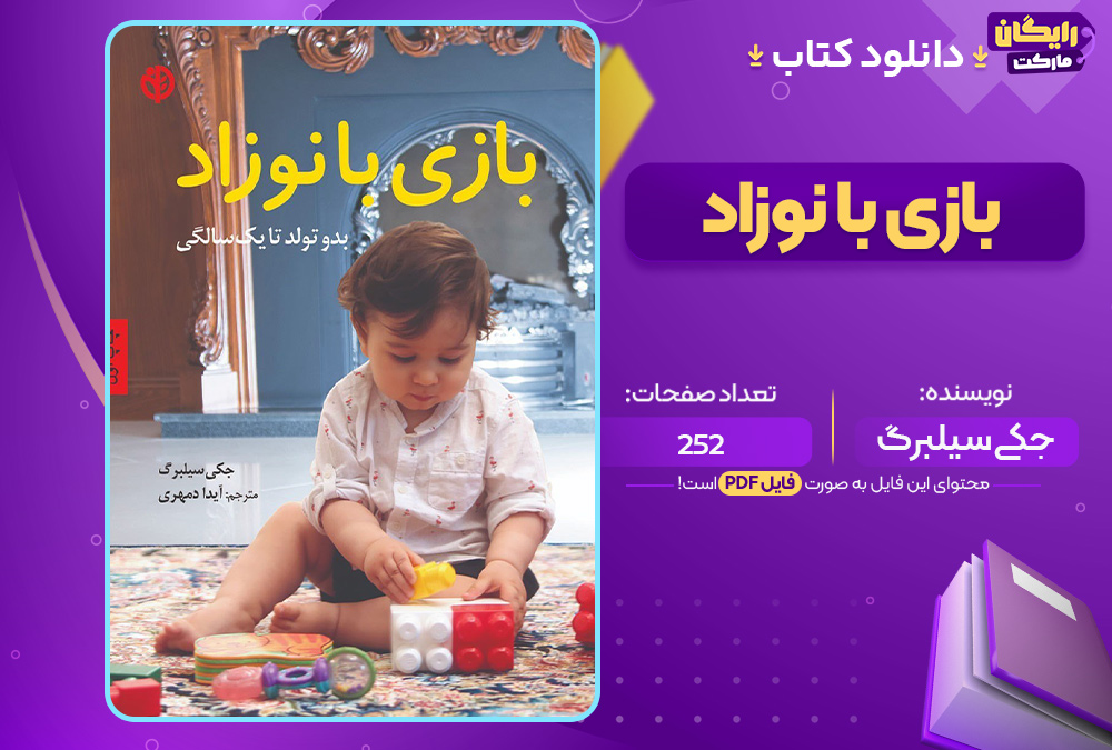 دانلود کتاب بازی با نوزاد جکی سیلبرگ دانلود-کتاب-بازی-با-نوزاد-جکی-سیلبرگ