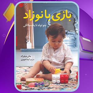 دانلود-کتاب-بازی-با-نوزاد-جکی-سیلبرگ
