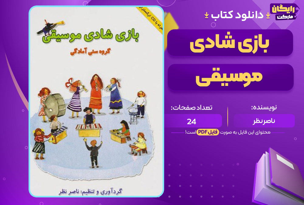 دانلود-کتاب-بازی-شادی-موسیقی-ناصر-نظر