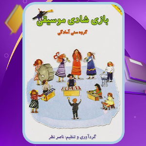 دانلود-کتاب-بازی-شادی-موسیقی-ناصر-نظر
