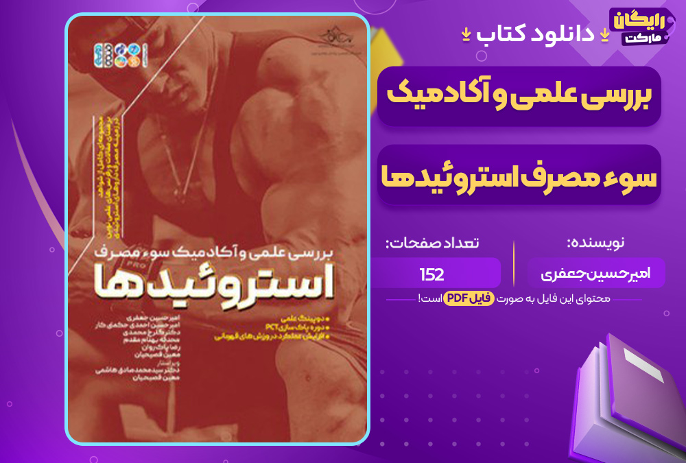 دانلود کتاب بررسی علمی و آکادمیک سوء مصرف استروئیدها امیرحسین جعفری
