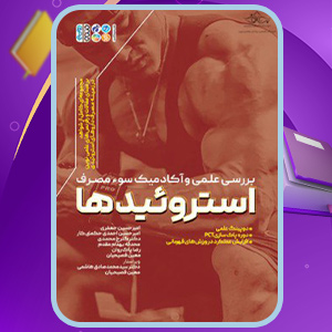 دانلود کتاب بررسی علمی و آکادمیک سوء مصرف استروئیدها امیرحسین جعفری