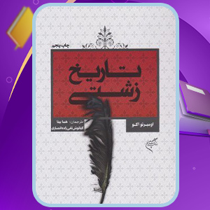 دانلود-کتاب-تاریخ-زشتی-اومبرتو-اکو