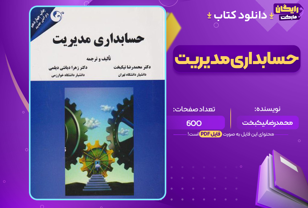 دانلود-کتاب-حسابداری-مدیریت-محمدرضا-نیکبخت