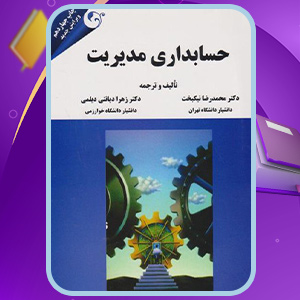 دانلود-کتاب-حسابداری-مدیریت-محمدرضا-نیکبخت