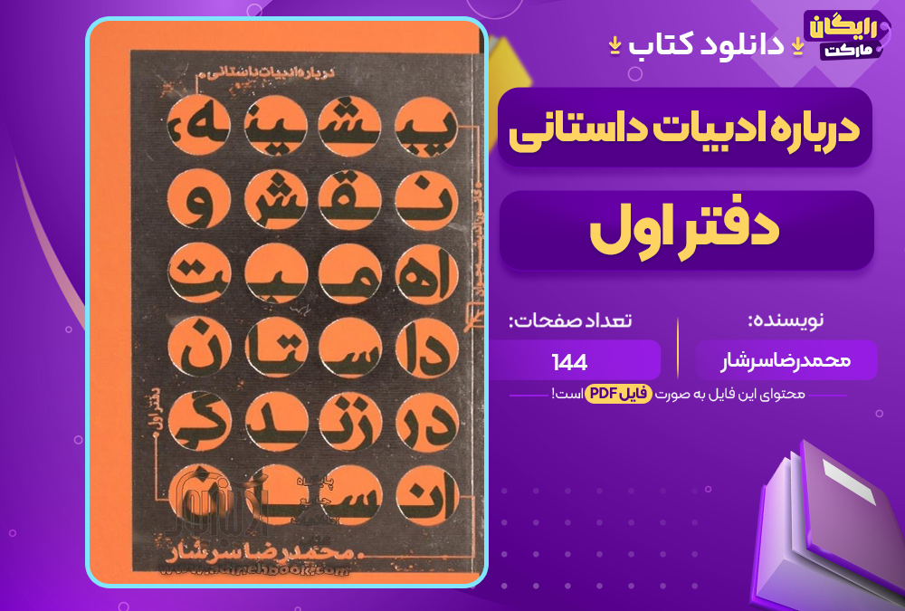 دانلود-کتاب-درباره-ادبیات-داستانی-دفتر-اول-محمدرضا-سرشار