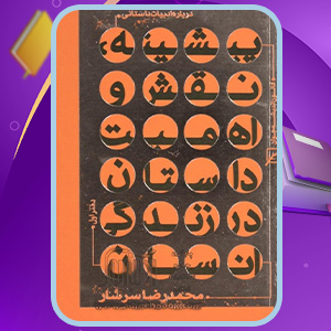 دانلود-کتاب-درباره-ادبیات-داستانی-دفتر-اول-محمدرضا-سرشار