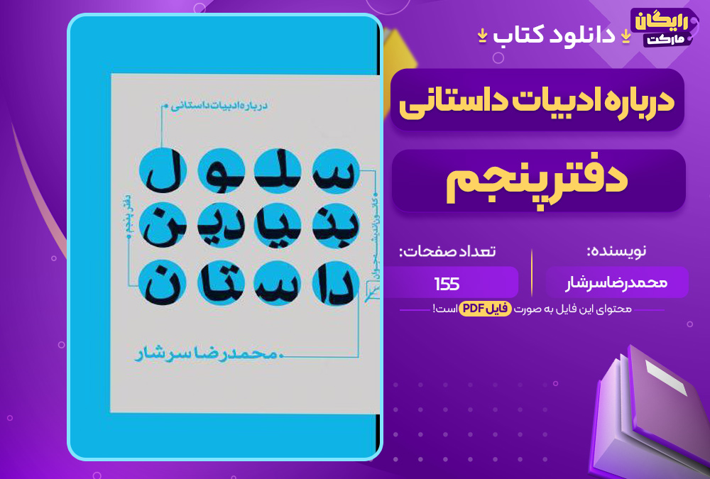 دانلود-کتاب-درباره-ادبیات-داستانی-دفتر-پنجم-محمدرضا-سرشار