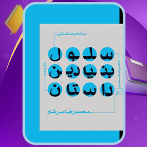 دانلود-کتاب-درباره-ادبیات-داستانی-دفتر-پنجم-محمدرضا-سرشار