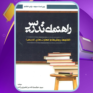 دانلود-کتاب-راهنمای-تدریس-حشمت-الله-مرتضوی-زاده3