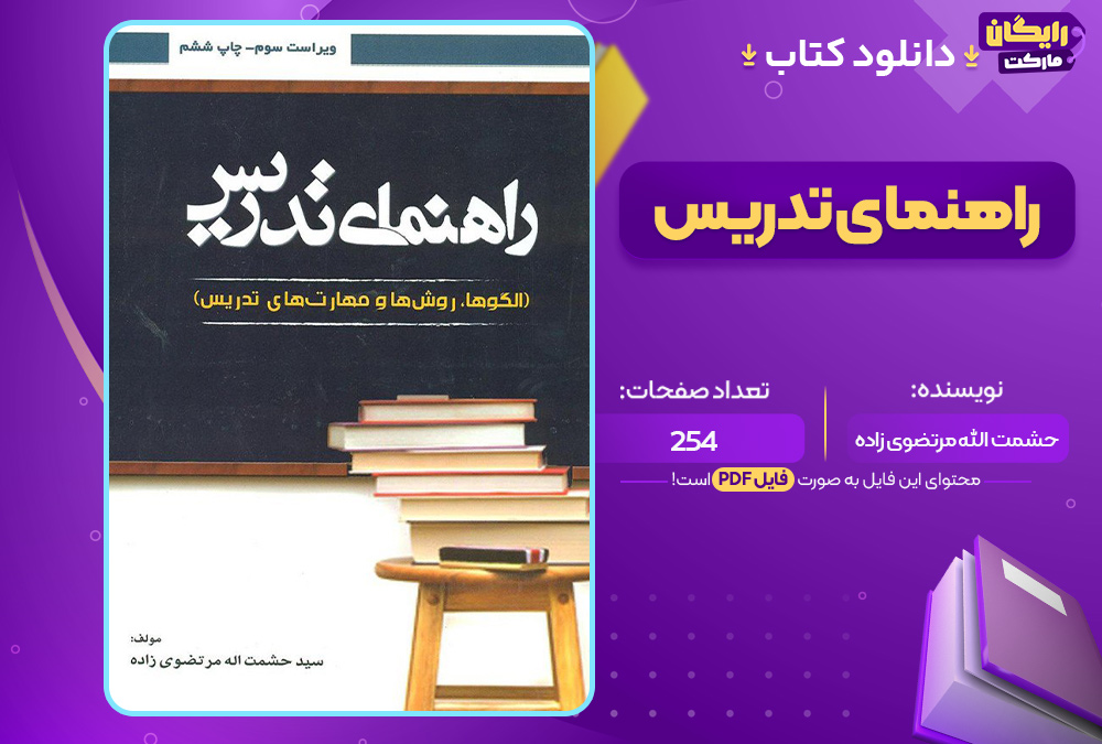 دانلود-کتاب-راهنمای-تدریس-حشمت-الله-مرتضوی-زاده3