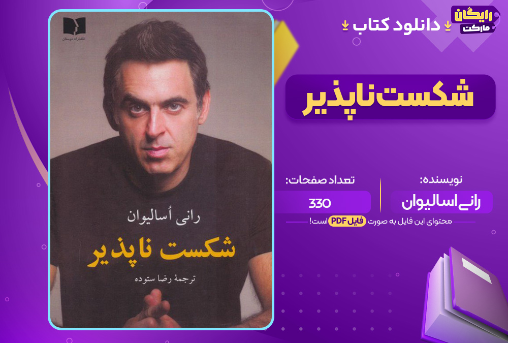 دانلود-کتاب-شکست-ناپذیر-رانی-اسالیوان
