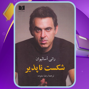 دانلود-کتاب-شکست-ناپذیر-رانی-اسالیوان