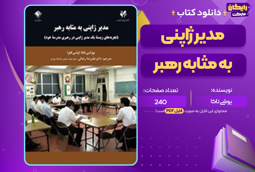 دانلود کتاب مدیر ژاپنی به مثابه رهبر یوشی تاکا دانلود-کتاب-مدیر-ژاپنی-به-مثابه-رهبر-یوشی-تاکا