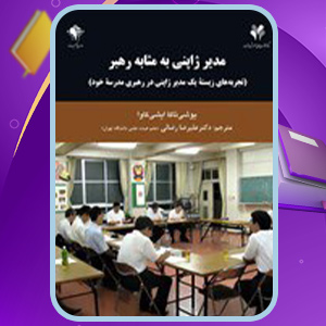 دانلود-کتاب-مدیر-ژاپنی-به-مثابه-رهبر-یوشی-تاکا