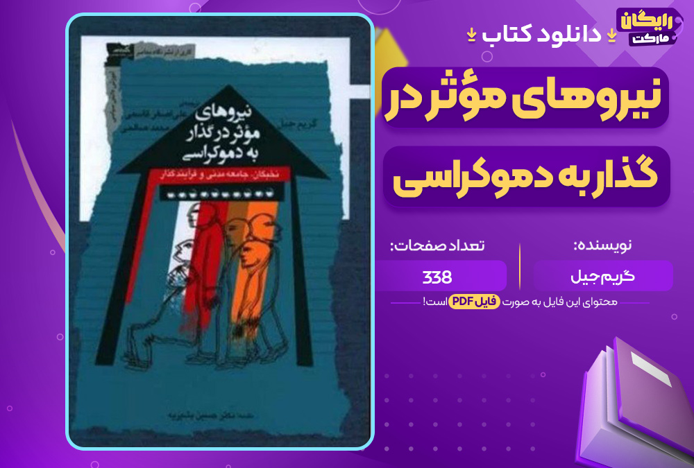 دانلود-کتاب-نیروهای-مؤثر-در-گذار-به-دموکراسی-گریم-جیل