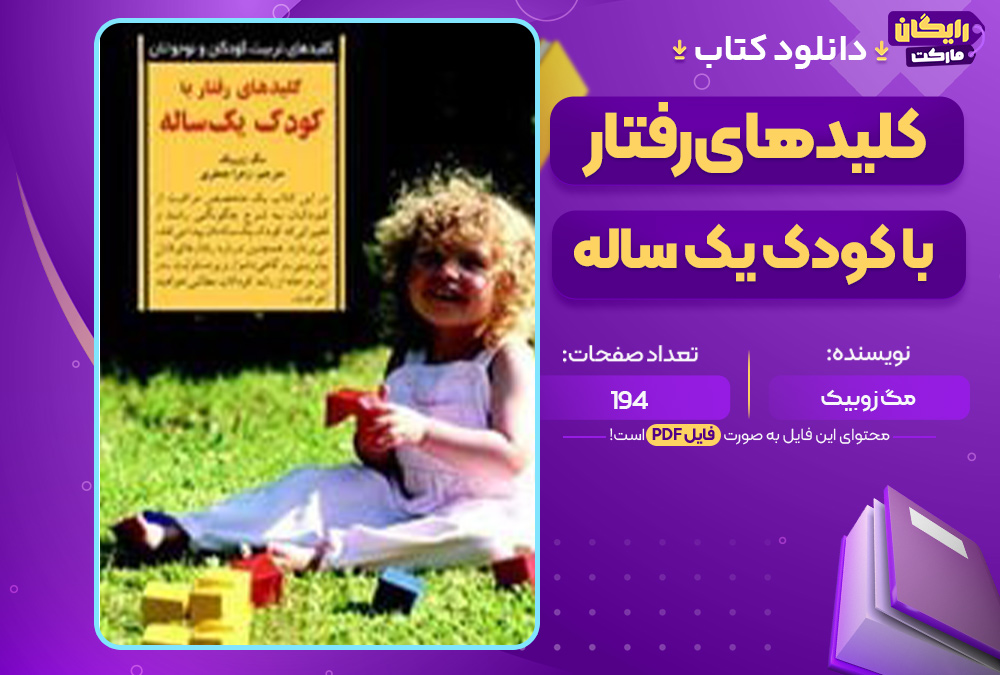 دانلود-کتاب-کلیدهای-رفتار-با-کودک-یک-ساله-مگ-زوبیک