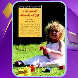 دانلود-کتاب-کلیدهای-رفتار-با-کودک-یک-ساله-مگ-زوبیک