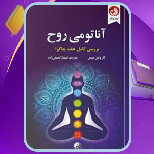 دانلود کتاب آناتومی روح کارولین میس