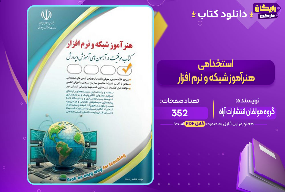 کتاب استخدامی هنرآموز شبکه و نرم افزارگروه مولفان انتشارات آراه