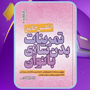 دانلود کتاب اطلس جامع تمرینات بدن سازی بانوان ادام کامبل