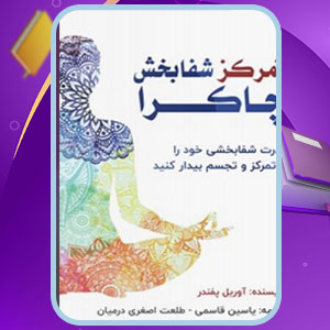 دانلود کتاب تمرکز شفابخش چاکرا آوریل پفندر