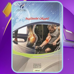دانلود کتاب تمرینات اکسنتریک علی شریف‌نژاد