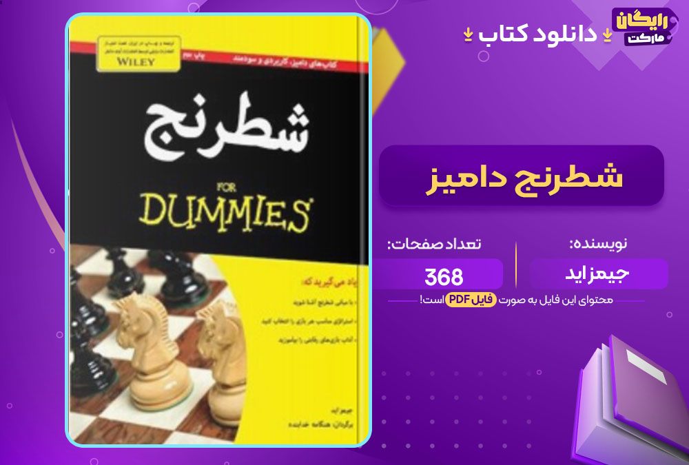 کتاب شطرنج دامیز جیمز اید