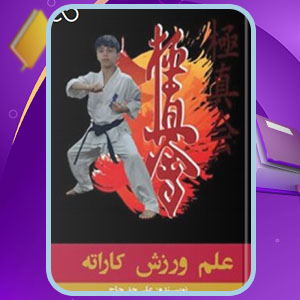 دانلود کتاب علم ورزش کاراته علی جدحاج