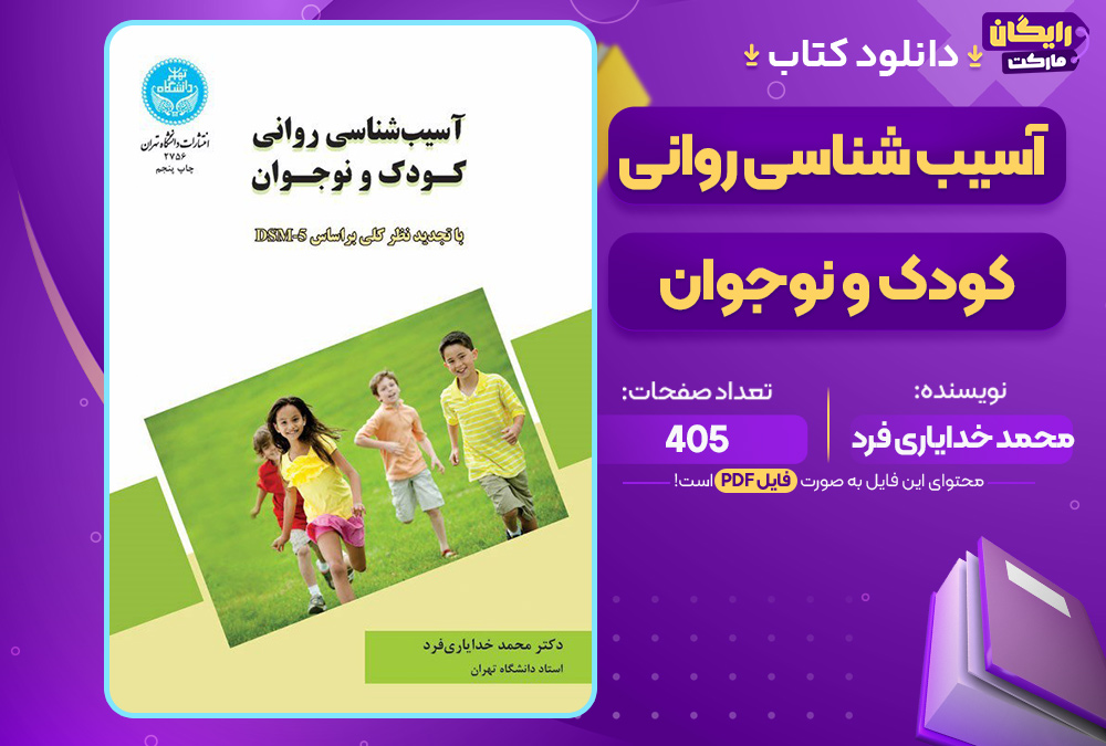 دانلود کتاب آسیب‌شناسی روانی کودک و نوجوان محمد خدایاری فرد