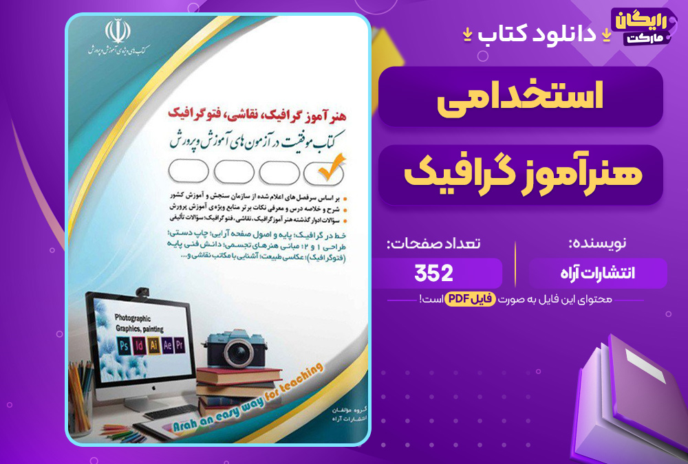 دانلود کتاب استخدامی هنرآموز گرافیک انتشارات آراه