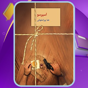 دانلودPDF کتاب اسپرسو هما پوراصفهانی