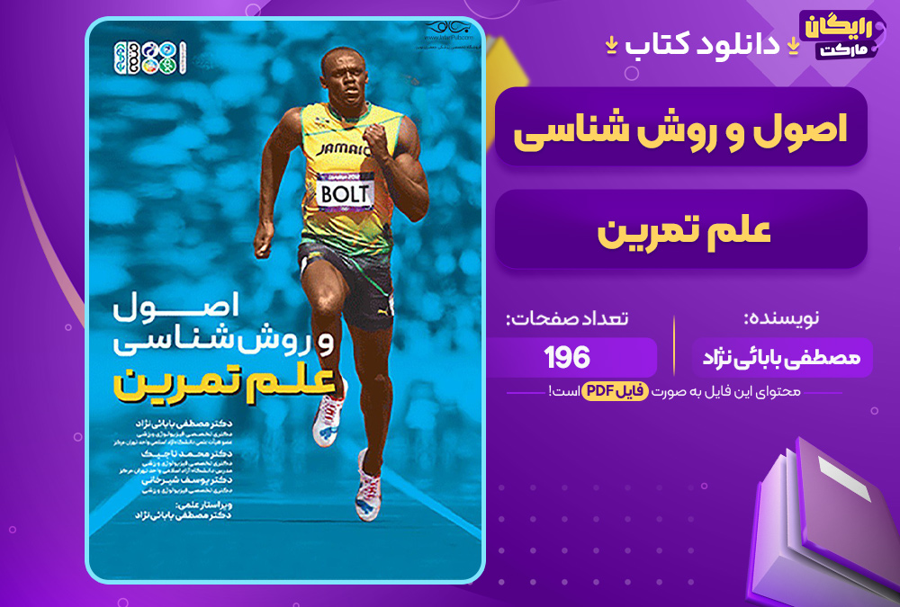 اصول-و-روش-شناسی-علم-تمرین
