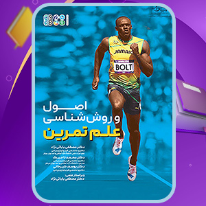 اصول-و-روش-شناسی-علم-تمرین