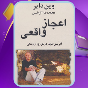 دانلود کتاب اعجاز واقعی وین دایر