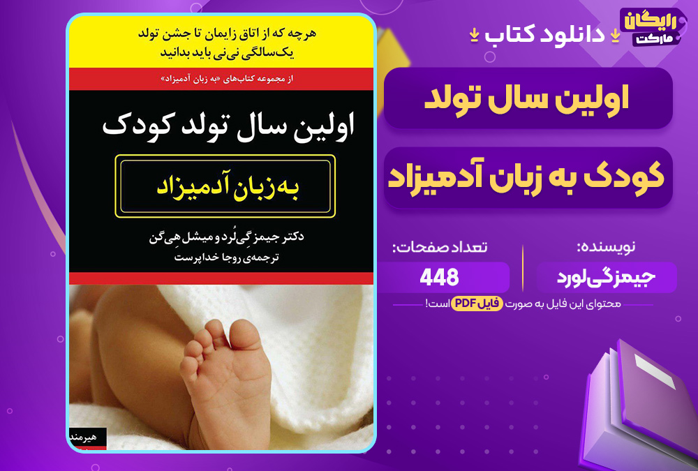 دانلود کتاب اولین سال تولد کودک به زبان آدمیزاد جیمز گی‌لورد