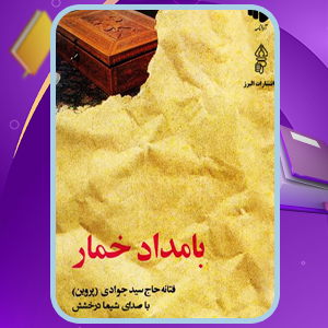 دانلود PDF کتاب بامداد خمار فتانه حاج سید جوادی