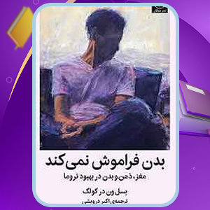 دانلود PDF کتاب بدن فراموش نمیکند بسل ون در کولک