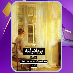دانلود PDF کتاب برباد رفته ماگارت میچل