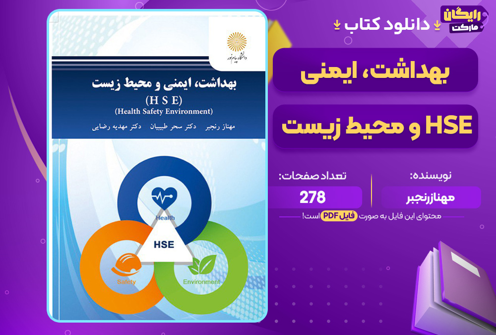 دانلود کتاب بهداشت، ایمنی و محیط زیست HSE مهناز رنجبر