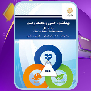 دانلود کتاب بهداشت، ایمنی و محیط زیست HSE مهناز رنجبر