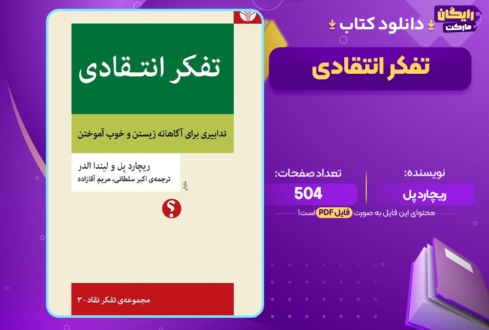 دانلود کتاب تفکر انتقادی ریچارد پل