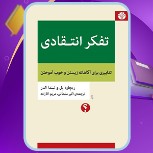 دانلود کتاب تفکر انتقادی ریچارد پل